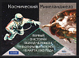 Россия, (2025, Космос, Алексей Леонов, Микеланджело, Музей связи, немаркированная карточка-миниатюра